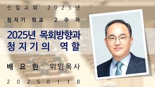 청지기 학교_02_2025년 목회방향과 청지기의 역할 - 배요한 위임목사