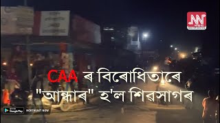 শৃংখলৰ পিতৃৰ আহ্বানত অন্ধকাৰ হ'ল শিৱসাগৰ