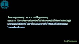 ประมวลกฎหมายอาญา มาตรา 12 วิธีการเพื่อความปลอดภัย