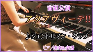 宝塚宙組｢アクアヴィーテ!!｣より♪ジェントルマン・クラブ ピアノ演奏\u0026楽譜