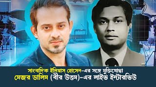 Major Dalim live interview video | Elias Hossain | মেজর ডালিমের সাক্ষাৎকার | মেজর ডালিমের লাইভ ভিডিও