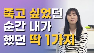 마음을 강하게 만드는 확실한 방법