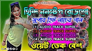 💥হিন্দি ননস্টপ রোডশো বাছাই করা নাচের গান💥ডেক বেশ গান💥hindi nonstop roadshow gan💥dek bass song💥2025💥