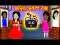 জাদুর মেকআপ । Cartoon | kartun | Jadur Golpo | Bangla Cartoon | Elias Animation