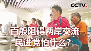 百般阻碍两岸交流 民进党怕什么？20221217 |《海峡两岸》CCTV中文国际