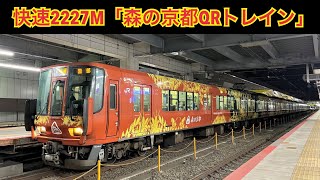 「森の京都QRトレイン」223系6000番台R02編成　京都駅発車