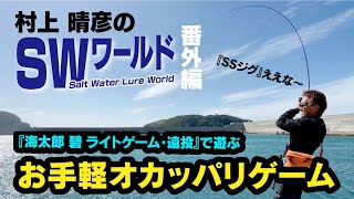 村上晴彦のSWワールド番外編 オカッパリゲーム in 島根県浜田市