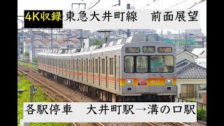 【4K・前面展望】東急大井町線各停 溝の口行き 大井町→溝の口 9000系 9004F