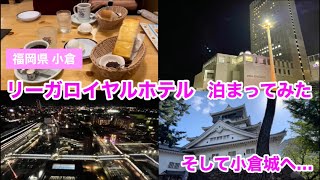 【レンタカーで行く九州の旅⑥】リーガロイヤルホテル 泊まってみた、そして 翌朝は小倉城へ