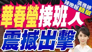 毛寧發佈高燃視頻 陸科技飛躍「未來已來」｜華春瑩接班人 震撼出擊｜蔡正元.苑舉正.栗正傑深度剖析?【張雅婷辣晚報】精華版  @中天新聞CtiNews