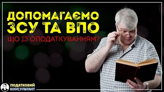 Допомога ЗСУ і ВПО та її оподаткування