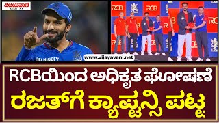 RCB | ಆರ್​ಸಿಬಿಯಿಂದ ಅಧಿಕೃತ ಘೋಷಣೆ.. ಕೊಹ್ಲಿ ಆಪ್ತನಿಗೆ ಕ್ಯಾಪ್ಟನ್ಸಿ ಪಟ್ಟ..!