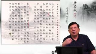 05伍子胥橐戴而出昭關—蕭若元細說《史記．范雎蔡澤列傳第十九》