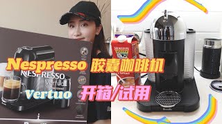 Nespresso 胶囊咖啡机开箱+试用！Vertuo by Breville Review｜我又买咖啡机啦！超实惠\u0026幸福感up up up+