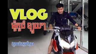 Vlog Review ម៉ូតូដែលធំជាងគេនៅ Japan Motor