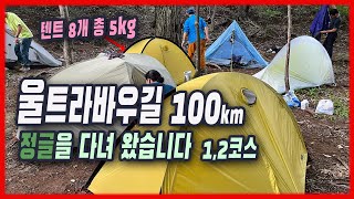 4k 울트라바우길 100km 2,1코스 | 8개 텐트 무게 5kg | 크로스오버돔텐트, 플라이크릭카본1 | 삽당령에서 금진항 길 안내 | 백두대간 및 강릉바우길 |