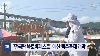 '한국판 옥토버페스트' 예산 맥주축제 개막(9.1~3)｜ TJB 대전·세종·충남뉴스