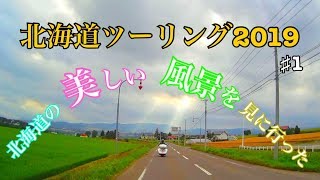 【30】北海道の大自然絶景感がヤバかった(ライダーの聖地)【北海道ツーリング2019】