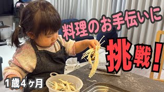 【1歳4ヶ月】エプロン姿が似合ってる！料理のお手伝いに初挑戦【otoの成長記録】