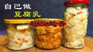 【小厨家美食】Fermented bean curd practice / 豆腐乳做法|想吃豆腐乳不用買，做法配方告訴妳，不需要黴化，香辣下飯，真香