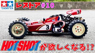 ホットショット が欲しくなる⁉︎ ローダウン テクニゴールド tamiya RC Hotshot 4wd lowdown