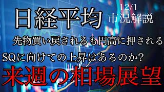 12/1【日経平均】先物反発も円高に押される！SQに向けて短期上昇はあるのか？来週の相場展望考察！