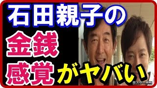 【衝撃】 石田純一・壱成親子の金銭感覚がヤバい！だめんず過ぎてあきれ声！【芸スター情報】