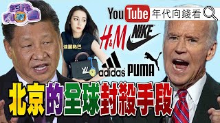 獨！中國抵制歐美全球品牌！LV成下一目標？！美中角力白熱化！蘇伊士運河大塞船！美軍艦通行受阻？福斯汽車自行設計晶片？！【年代向錢看】20210329