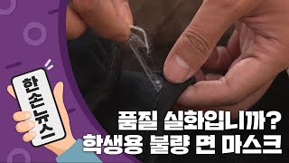 [15초뉴스] 학생용 면마스크인데 43만 장 불량...교육청 전량 회수 / YTN