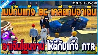 เมื่ออาเฉินเจอเบปกับ BC มาเคลีย เรื่องที่ BC แทงโดนอาเฉิน เลยโยนงานให้ตีกับ NTR | GTA V | WC EP.6570