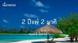 2 ปีแพ้ 2 นาที - เบลล์ นิภาดา [เนื้อเพลง]