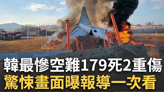 精華│南韓27年來最慘空難!濟州航空失事釀179死僅2人生還 驚悚畫面曝光！機腹著地偏離跑道 高速撞破圍欄外牆爆炸起火 │國際關鍵字20241229│三立iNEWS