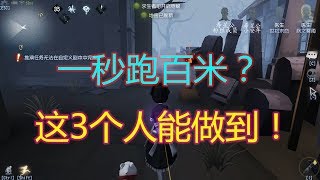 第五人格：一秒之内跑一百米？这3个求生者可以做到！