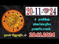 20/11/2024 இன்று மிகவும் கவனமாக இருக்க வேண்டிய மூன்று ராசிக்காரர்கள் ! raasipalan ! daily raasi !