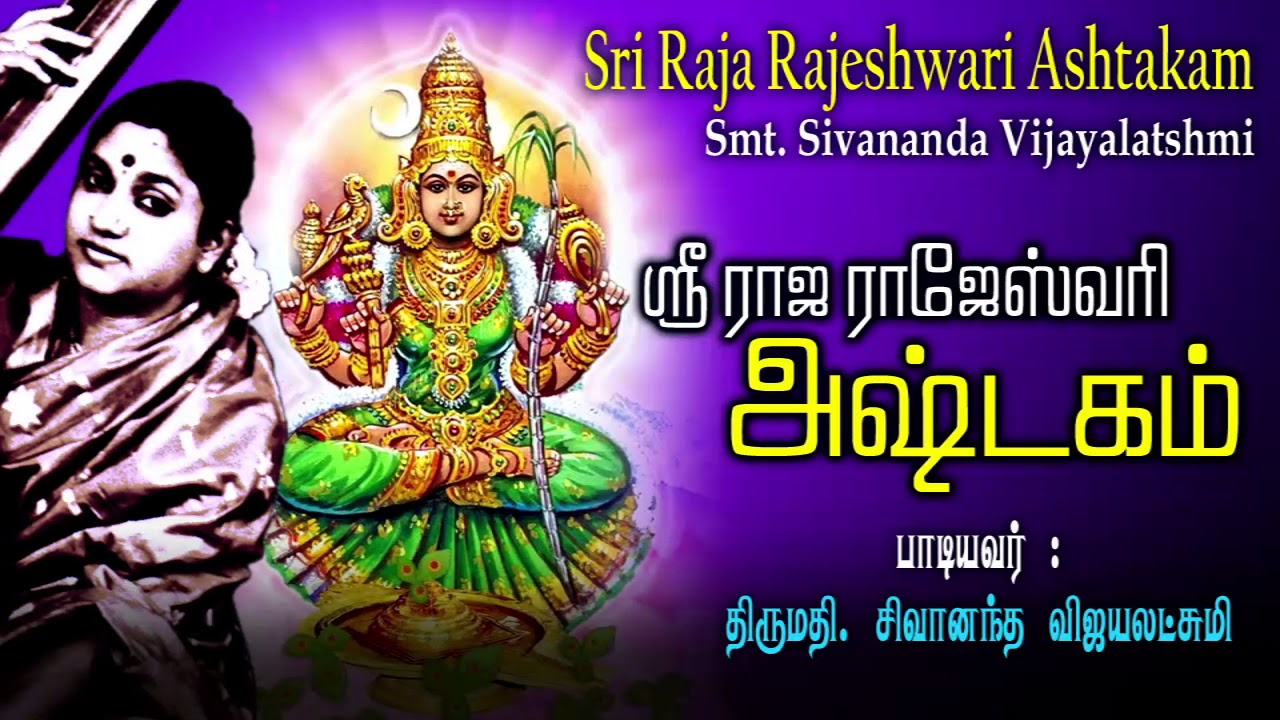 Sri Raja Rajeswari Ashtakam சிவானந்த விஜயலட்சுமி அவர்கள் பாடிய ஸ்ரீ ராஜ ...