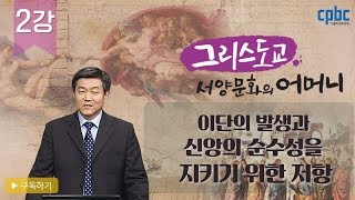 2강 이단의 발생과 신앙의 순수성을 지키기 위한 저항_그리스도교, 서양문화의 어머니_박승찬 교수