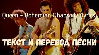 Queen - Bohemian Rhapsody (lyrics текст и перевод песни)