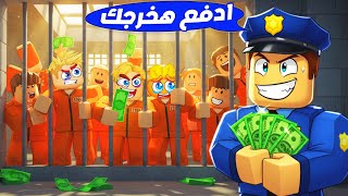 100 لاعب بالسجن 🤫 ( لازم تدفع فلوس عشان تخرج من السجن 💵❌ ) شوفو هنهرب ازاي 💪 Roblox 🔥 !!