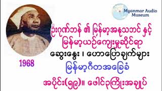 ဦးဂုဏ္ဘန္ - အပိုင္း(၅၉)။ ေဖါင္၃ႀကိဳးအခ်ဳပ္