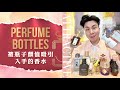 被瓶子顏值吸引入手的香水 | Bottles Make Me Buy