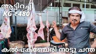 Mutton Kg ₹500 / wholesale ₹480 | Kalpakanchery chantha | mutton curry recipe | mutton Biryani