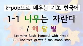 Learning Basic Hangeul with K-pop 1-1. The tree grows /sun moon star