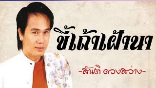 ขี้เถ้า​เฝ้า​นา​ -​สันติ​ ดวง​สว่าง​