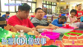 隱身小漁村安置機構 多重障礙青年避風港 part5 台灣1001個故事｜白心儀