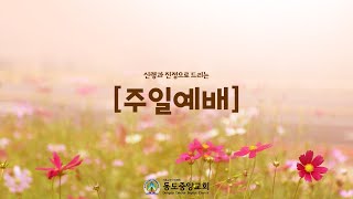 (2022.9.11) 동도중앙교회 주일2부예배