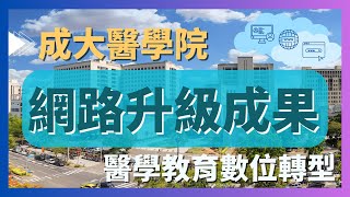 2024 成大醫學院網路升級成果