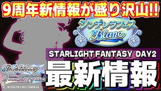 【デレステ】白祭シルエット公開、新曲イベント、ストーリーコミュ追加などなど、2日目も新情報が盛り沢山！！最後に大きな発表も…!!!!!!!!!!! #デレステ9周年