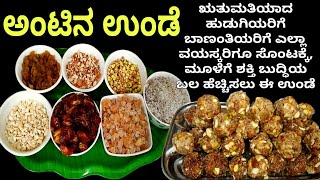 ಋತುಮತಿ ಆದಂತಹ ಹೆಣ್ಣು ಮಕ್ಕಳಿಗೆ , ಬಾಣಂತಿಯರಿಗೆ ಕೊಡಲೇಬೇಕಾದಂತಹ ಅಂಟು ಉಂಡೆ , ತುಂಬಾ ಆರೋಗ್ಯ ಪ್ರಯೋಜನವಿರುವ ಉಂಡೆ