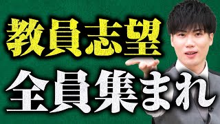 【教員志望必見】どの大学・学部に行けば先生になれるか教えます