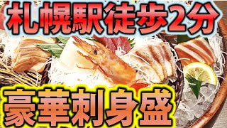 【札幌駅ディナー】刺身盛があのボリュームでこの値段！？あの有名チェーンの海鮮居酒屋「だんまや水産札幌北口店」